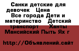 Санки детские для девочек › Цена ­ 2 000 - Все города Дети и материнство » Детский транспорт   . Ханты-Мансийский,Пыть-Ях г.
